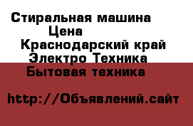 Стиральная машина LG › Цена ­ 10 000 - Краснодарский край Электро-Техника » Бытовая техника   
